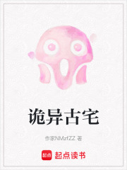 诡异古宅在线阅读