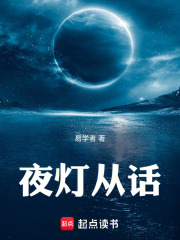 夜灯从话在线阅读