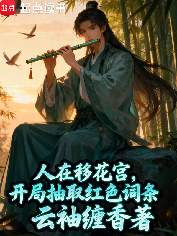 人在移花宫，开局抽取红色词条在线阅读