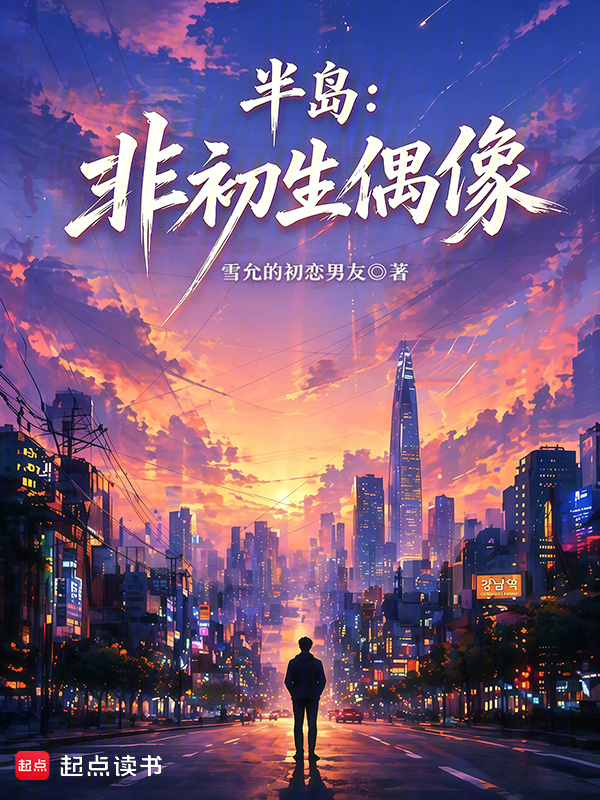 半岛：非初生偶像在线阅读