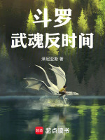 斗罗武魂反时间最新章节在线阅读