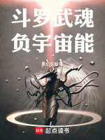 斗罗武魂负宇宙能最新章节在线阅读