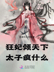 狂妃倾天下：太子疯什么