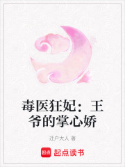 毒医狂妃：王爷的掌心娇