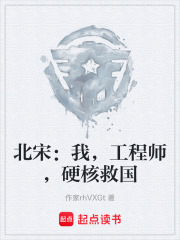 北宋：我，工程师，硬核救国在线阅读