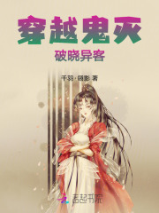 穿越鬼灭破晓异客