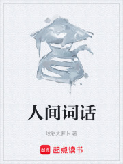 人间词话在线阅读