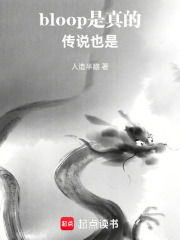 bloop是真的，传说也是在线阅读