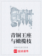 青铜王座与橄榄枝在线阅读