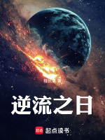 逆流之日最新章节在线阅读