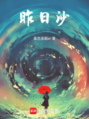 昨日沙在线阅读