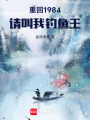 重回1984：请叫我钓鱼王在线阅读