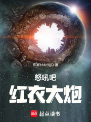 怒吼吧！红衣大炮在线阅读