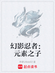 幻影忍者：元素之子在线阅读