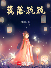 篱落疏疏在线阅读