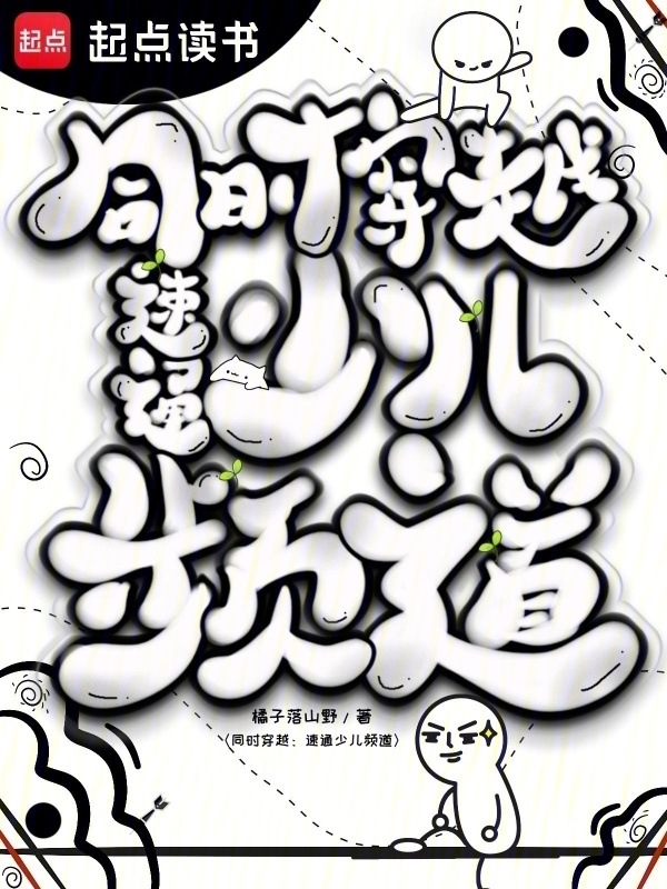 同时穿越：速通少儿频道在线阅读