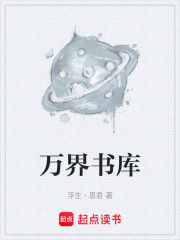万界书库在线阅读