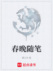 春晚随笔