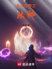 大千世界之法神