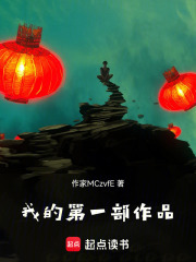 我的第一部作品在线阅读