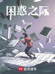 困惑之际在线阅读