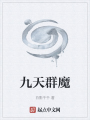 九天群魔在线阅读