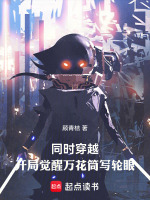 同时穿越：开局觉醒万花筒写轮眼封面
