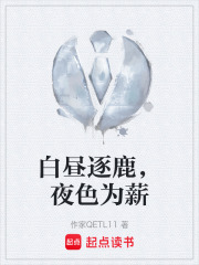 白昼逐鹿，夜色为薪在线阅读