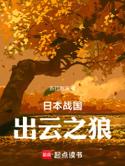 日本战国：出云之狼在线阅读