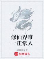 修仙界唯一正常人最新章节在线阅读