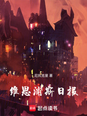 维思浦斯日报在线阅读