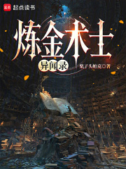 炼金术士异闻录在线阅读