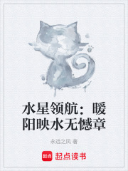 水星领航：暖阳映水无憾章