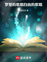 梦中的歌唱，自由的歌唱最新章节在线阅读