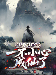 推演功法的我，一不小心成仙了