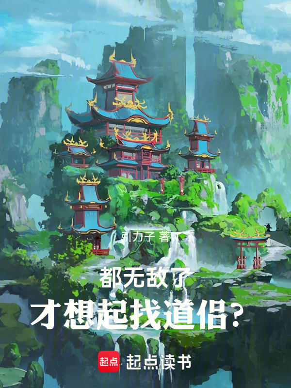 都无敌了，才想起找道侣？在线阅读