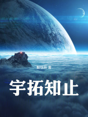 宇拓知止在线阅读