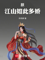朕江山如此多娇封面