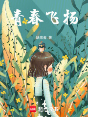 青春飞扬，在线阅读