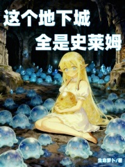 这个地下城长蘑菇