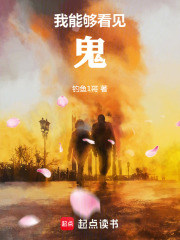 我能够看见鬼在线阅读