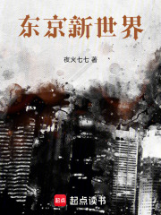东京新世界在线阅读