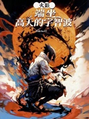 火影：端坐高天的宇智波