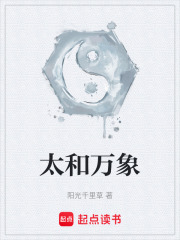 太和万象在线阅读