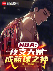 NBA：预支天赋，成篮球之神