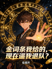 金词条我给的，现在逼我退队？在线阅读