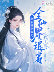 卖麻辣烫爆火，全仙界追着我干饭在线阅读