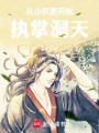 从小农吏开始执掌洞天在线阅读