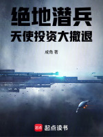 绝地潜兵：天使投资大撤退封面