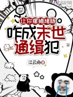 让你摆摊卖烤肠，咋成末世通缉犯封面
